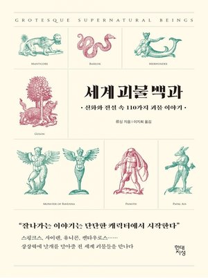 cover image of 세계 괴물 백과